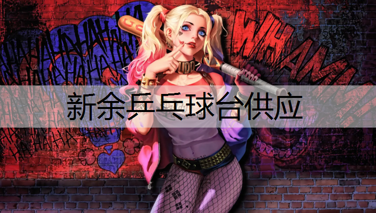 新余乒乓球台供应