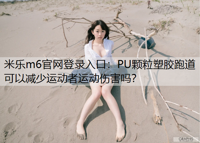 PU颗粒塑胶跑道可以减少运动者运动伤害吗？
