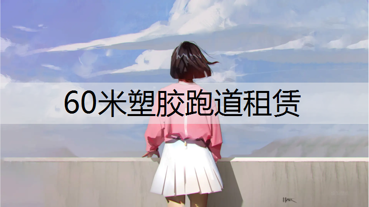 60米塑胶跑道租赁