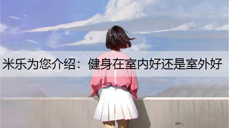 健身在室内好还是室外好