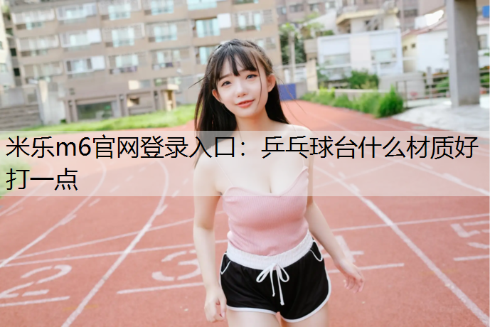 乒乓球台什么材质好打一点
