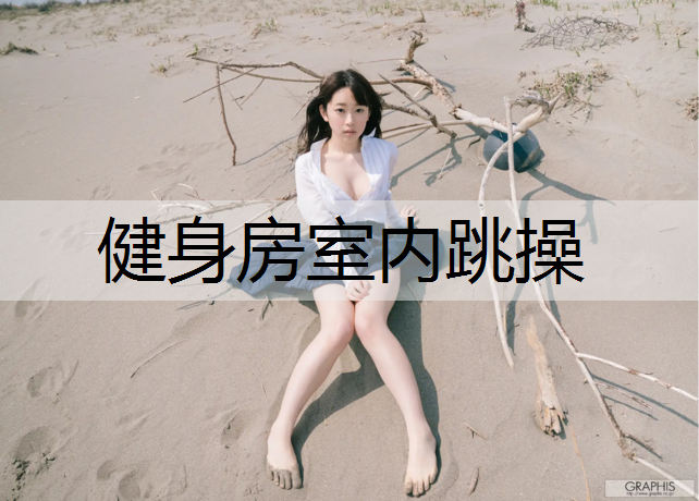 健身房室内跳操