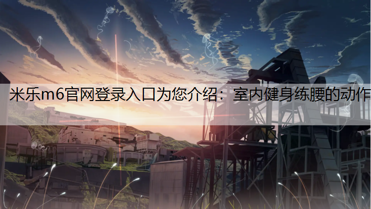 室内健身练腰的动作