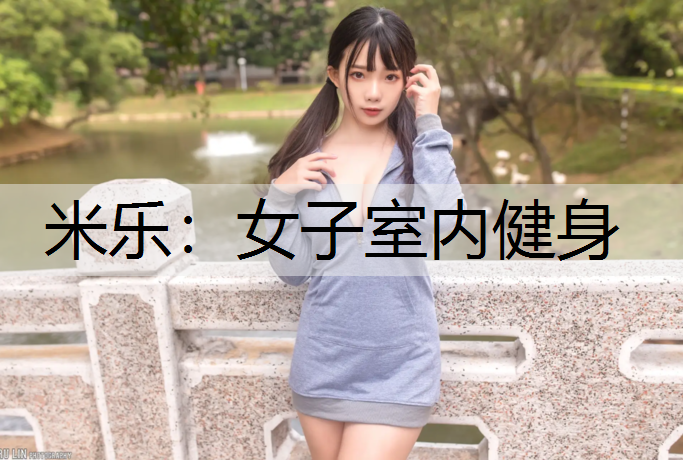 女子室内健身