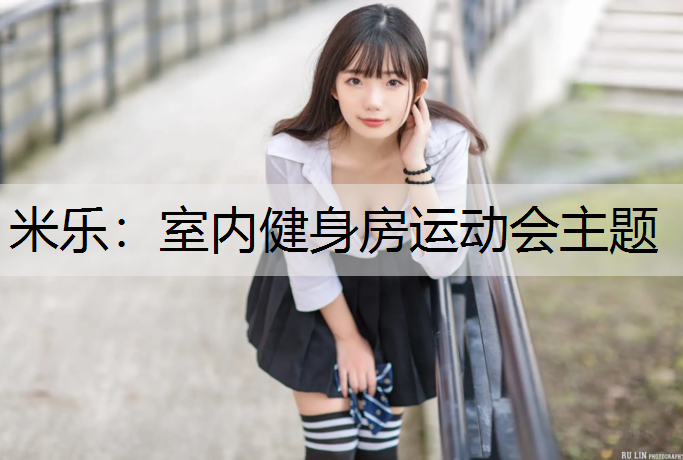 室内健身房运动会主题
