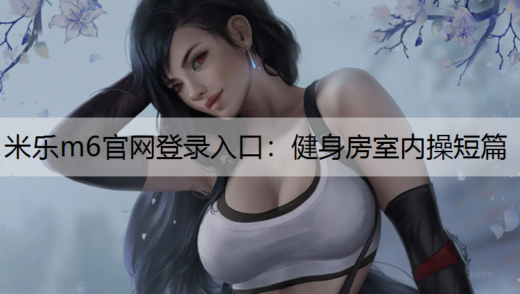 健身房室内操短篇