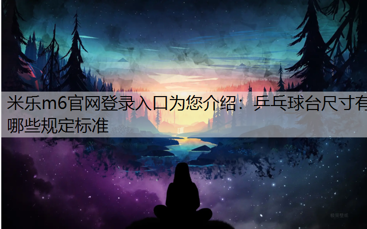 乒乓球台尺寸有哪些规定标准