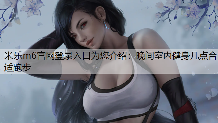 晚间室内健身几点合适跑步
