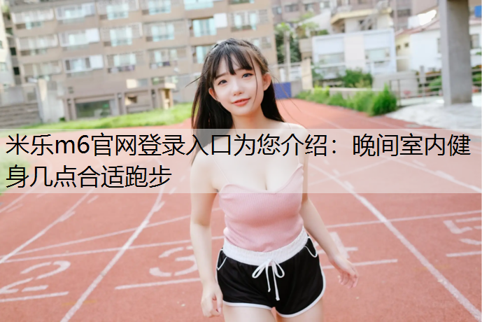 晚间室内健身几点合适跑步