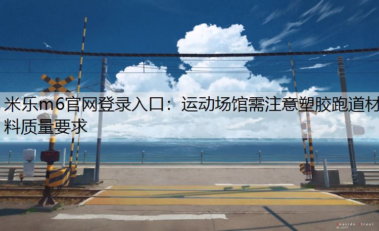 运动场馆需注意塑胶跑道材料质量要求