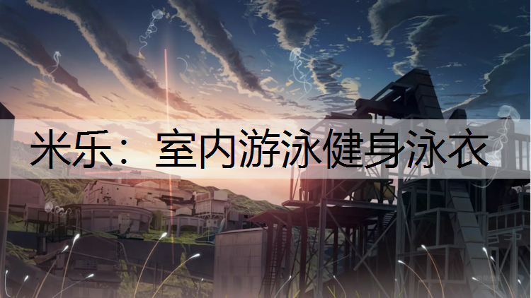 室内游泳健身泳衣