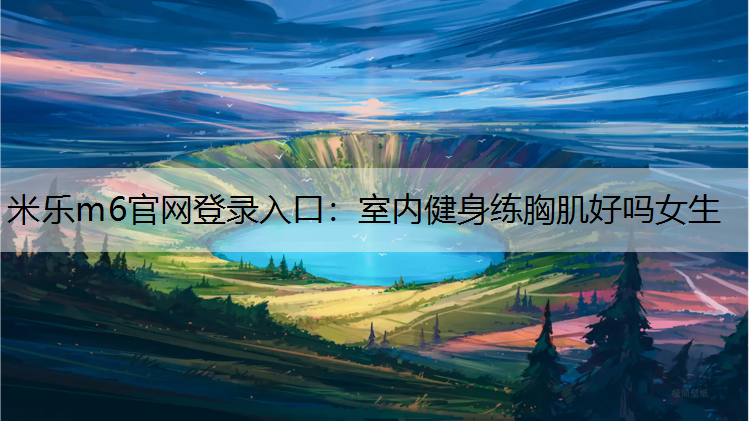 室内健身练胸肌好吗女生