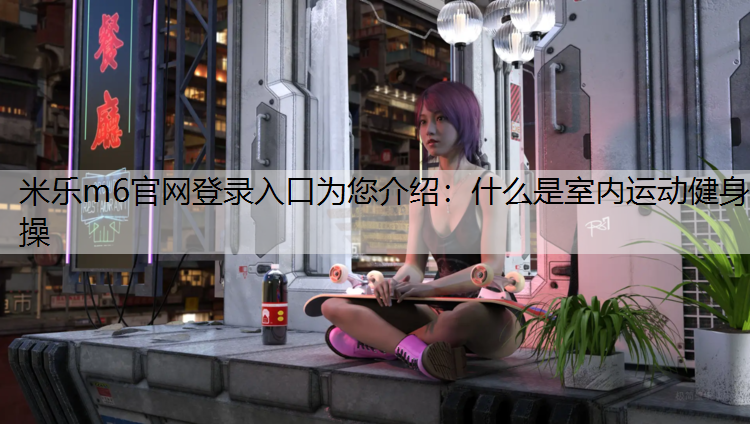 什么是室内运动健身操