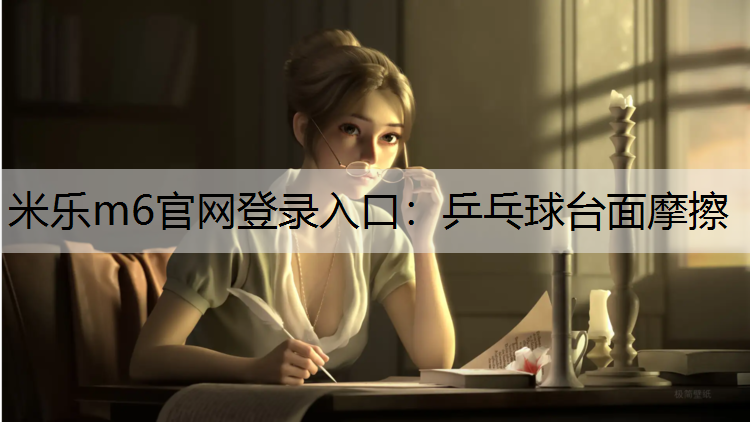 乒乓球台面摩擦