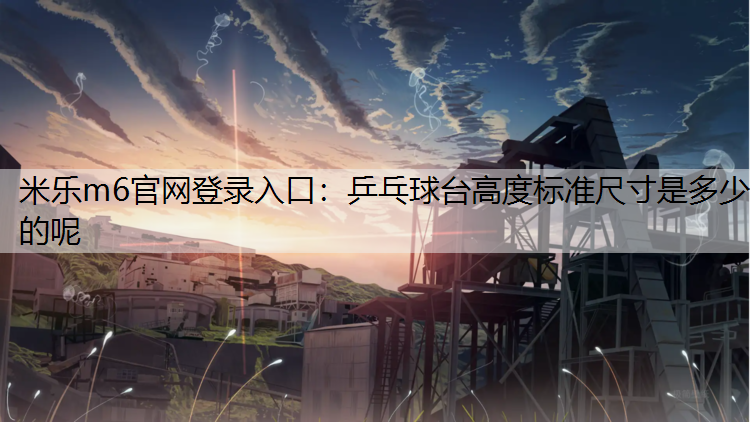 乒乓球台高度标准尺寸是多少的呢