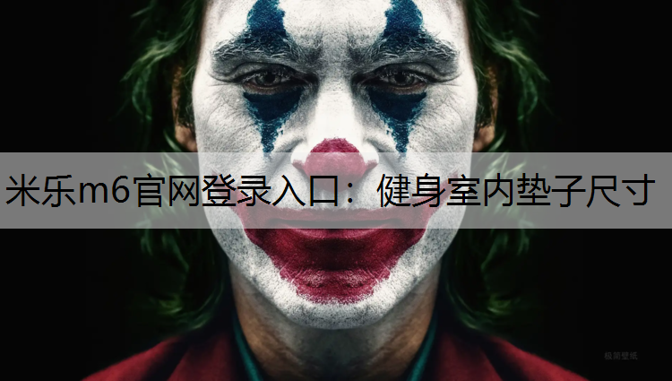 健身室内垫子尺寸