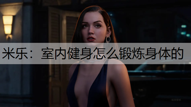 室内健身怎么锻炼身体的
