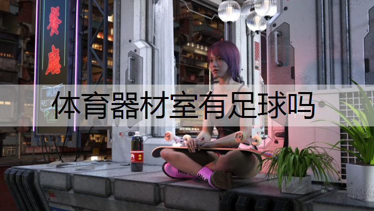 体育器材室有足球吗